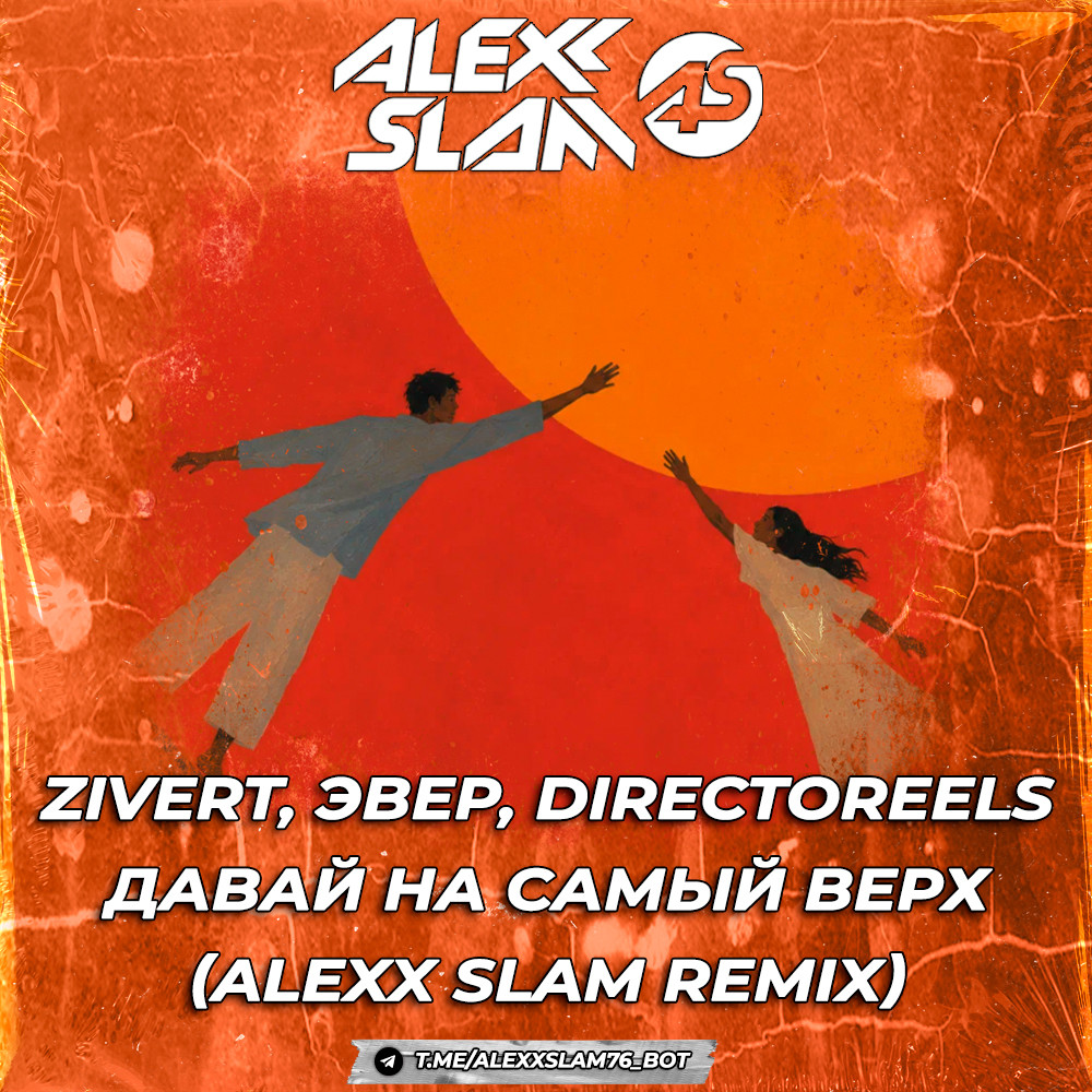 Zivert, Эвер, directoreels - Давай на самый верх (Alexx Slam Remix) episode artwork