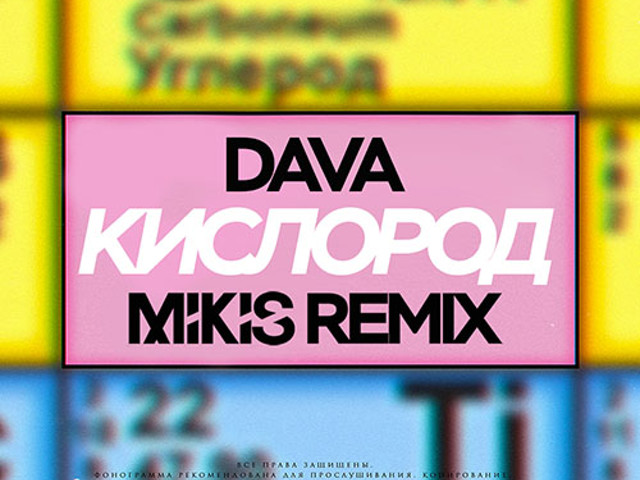 Дава кислород. Кислород dava. Кислород обложка. Обложка песни кислород. Dava - кислород (Rich-Max RMX)