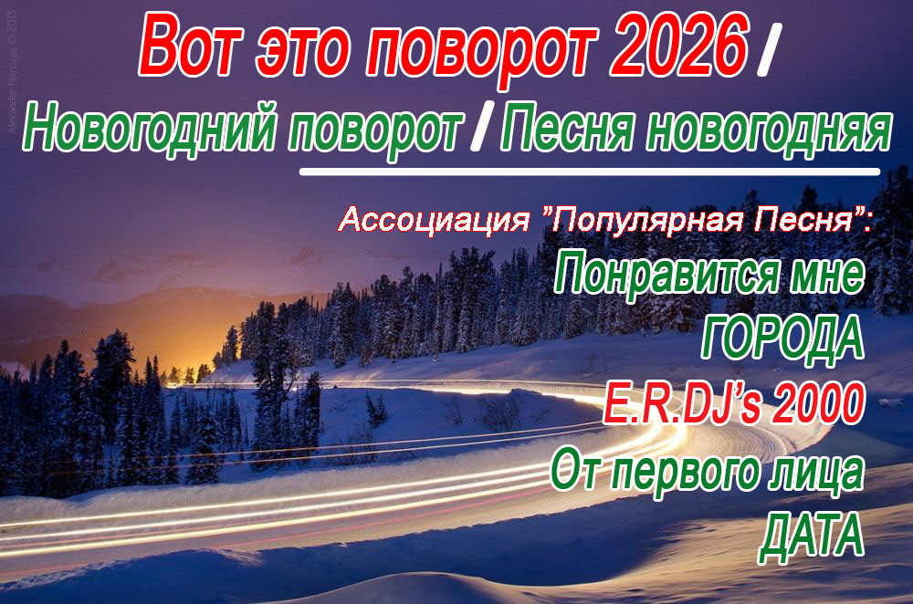 Вот это поворот (Hard rock, E.R.DJ's 2000 - Новогодний поворот 2026)