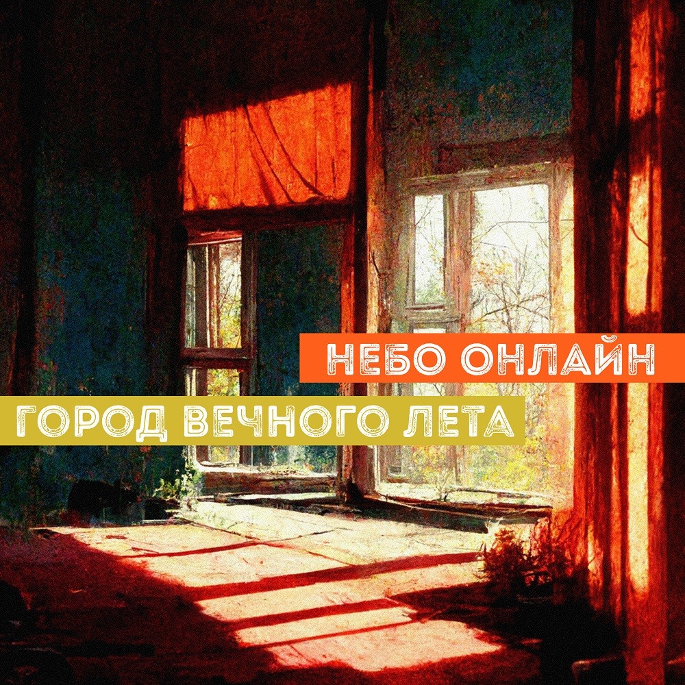Небо Онлайн - Город вечного лета episode artwork