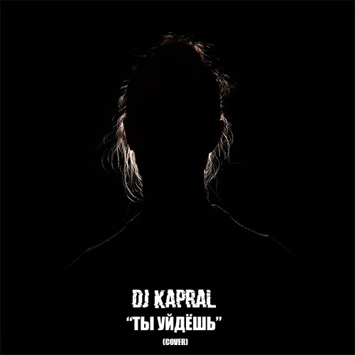Dj Kapral - Ты уйдёшь (Extended Cover) episode artwork