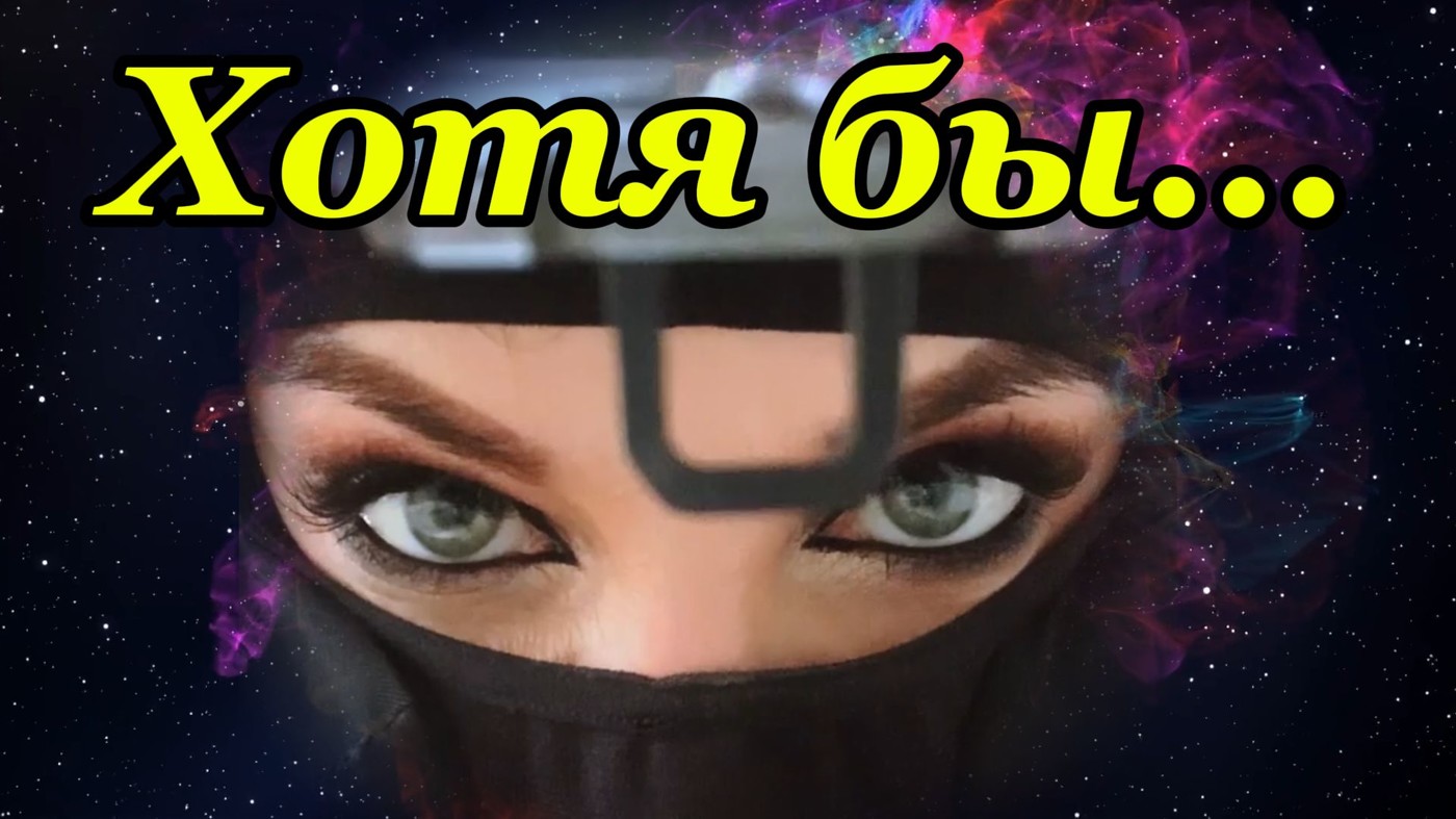 Хотя бы...