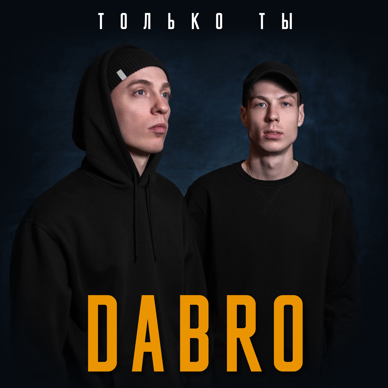 Группа добро все песни. Dabro певец. Группа Dabro братья. Юность Dabro Близнецы. Dabro братья Близнецы.