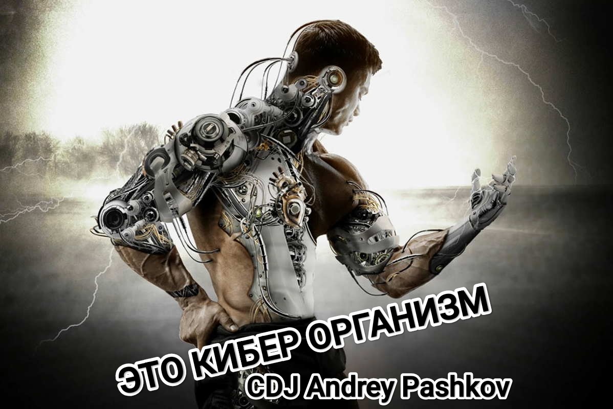 CDJ Andrey Pashkov - Это Кибер Организм CDJ Andrey Pashkov - Это Кибер Организм
