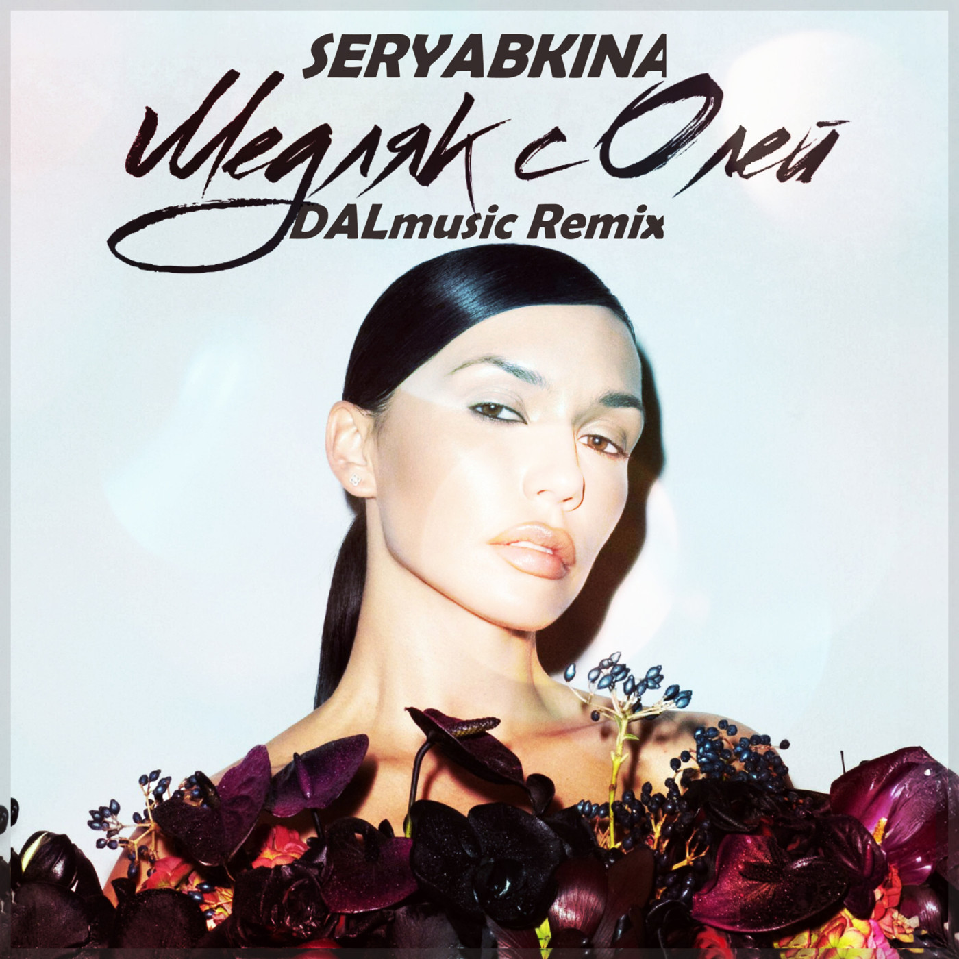 SERYABKINA - Медляк с Олей (DALmusic Radio Mix) episode artwork
