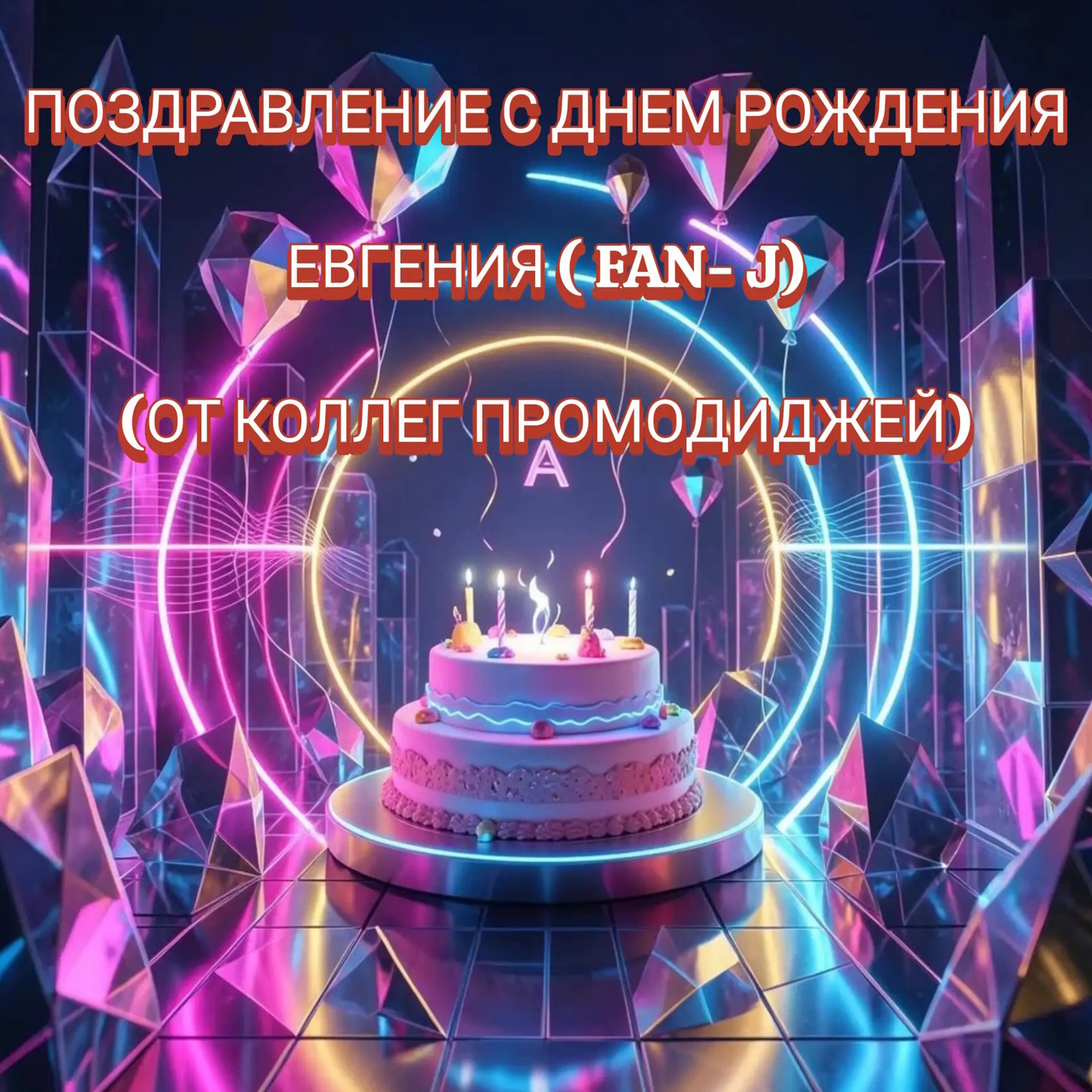 Поздравление с Днем рождения Евгения ( Fan- J) (От Коллег Промодиджей) episode artwork