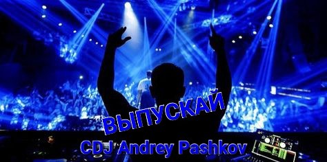 CDJ Andrey Pashkov - Выпускай
