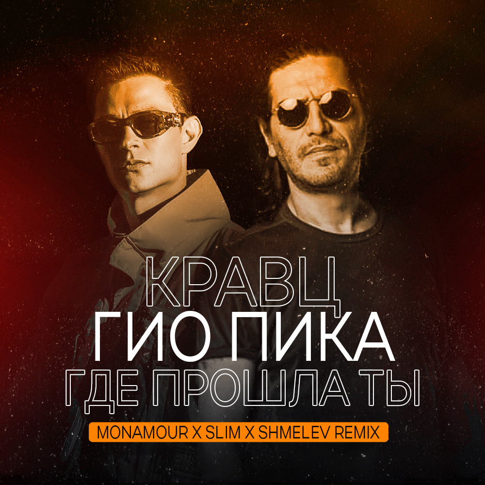 Кравц, Гио Пика - Где прошла ты (Monamour x Slim x Shmelev Remix) – DJ ...