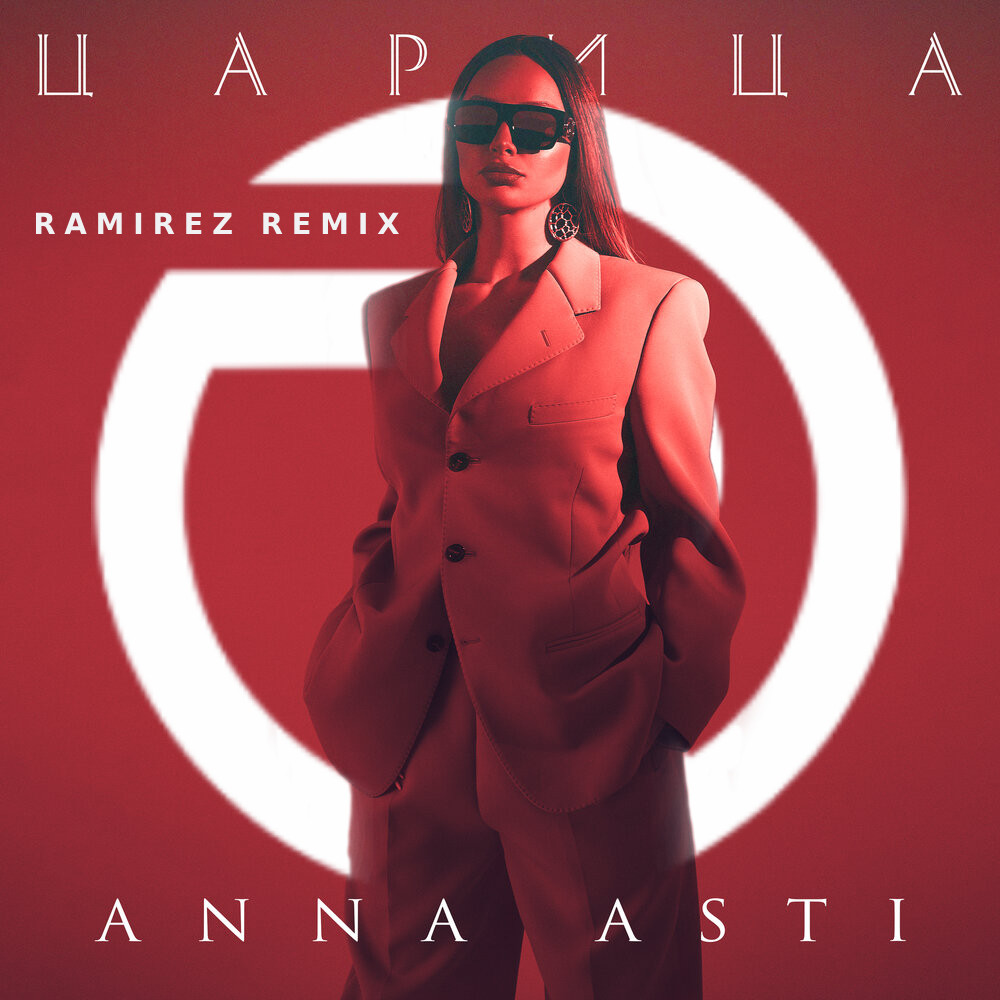 Люблю и ненавижу dj ramirez remix. Anna Asti царица.