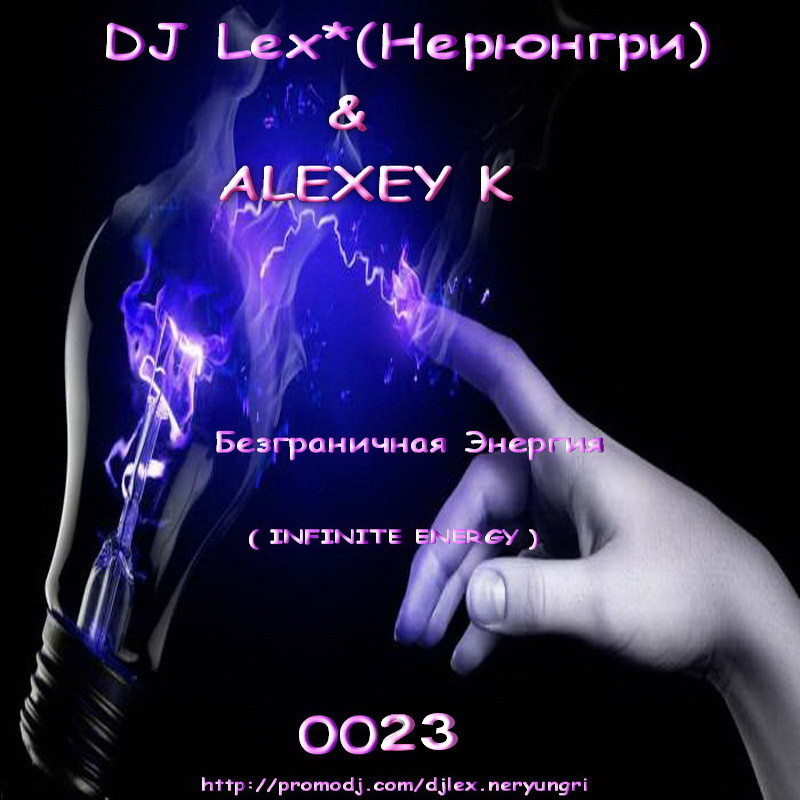DJ Lex* ( Neryungri ) & ALEXEY K  - Безграничная Энергия  0023 episode artwork