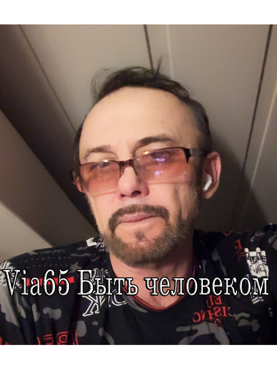 Via65  Быть человеком