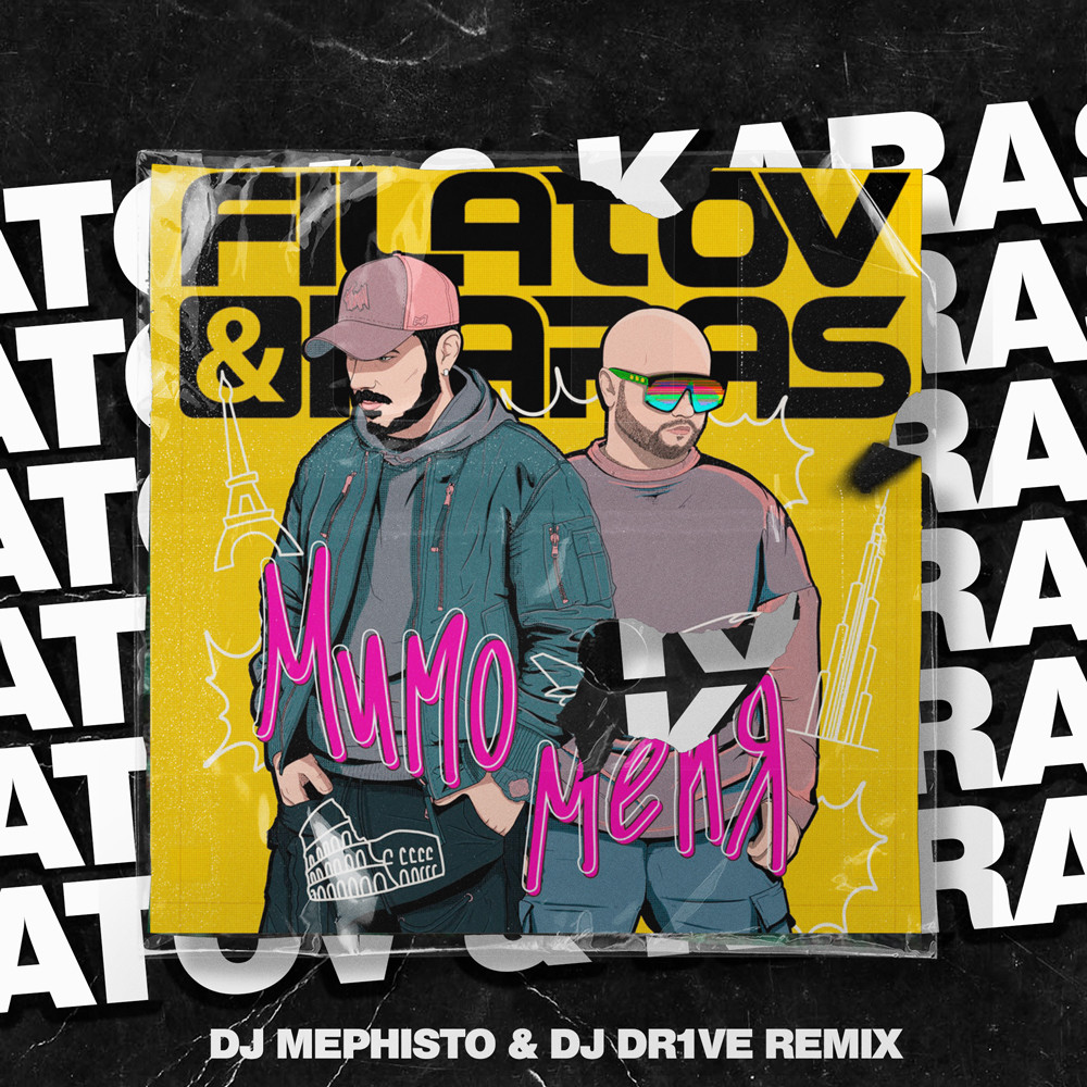 Filatov & Karas — Мимо меня (DJ Mephisto & DJ Dr1ve Remix)