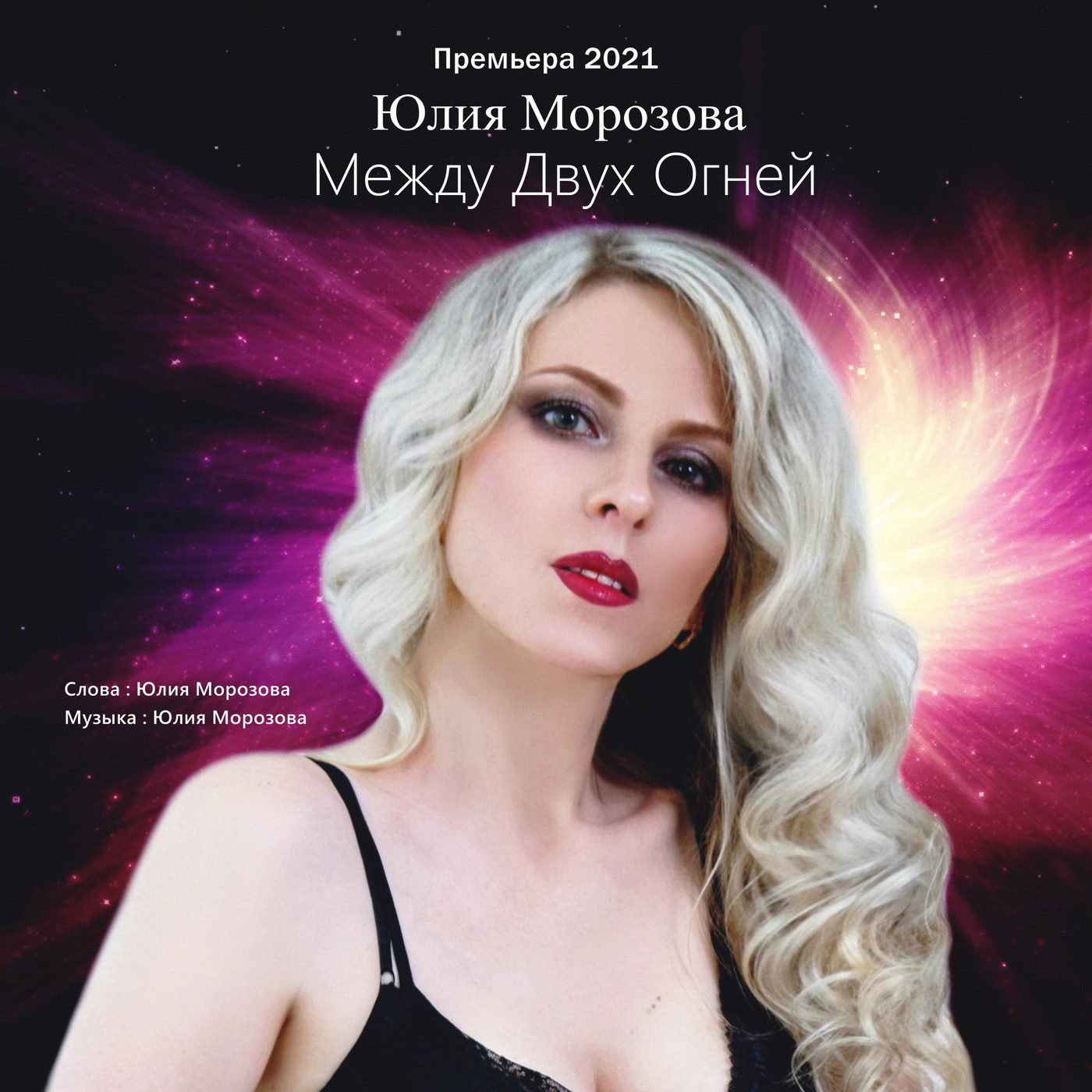Юлия Морозова - Между Двух Огней episode artwork