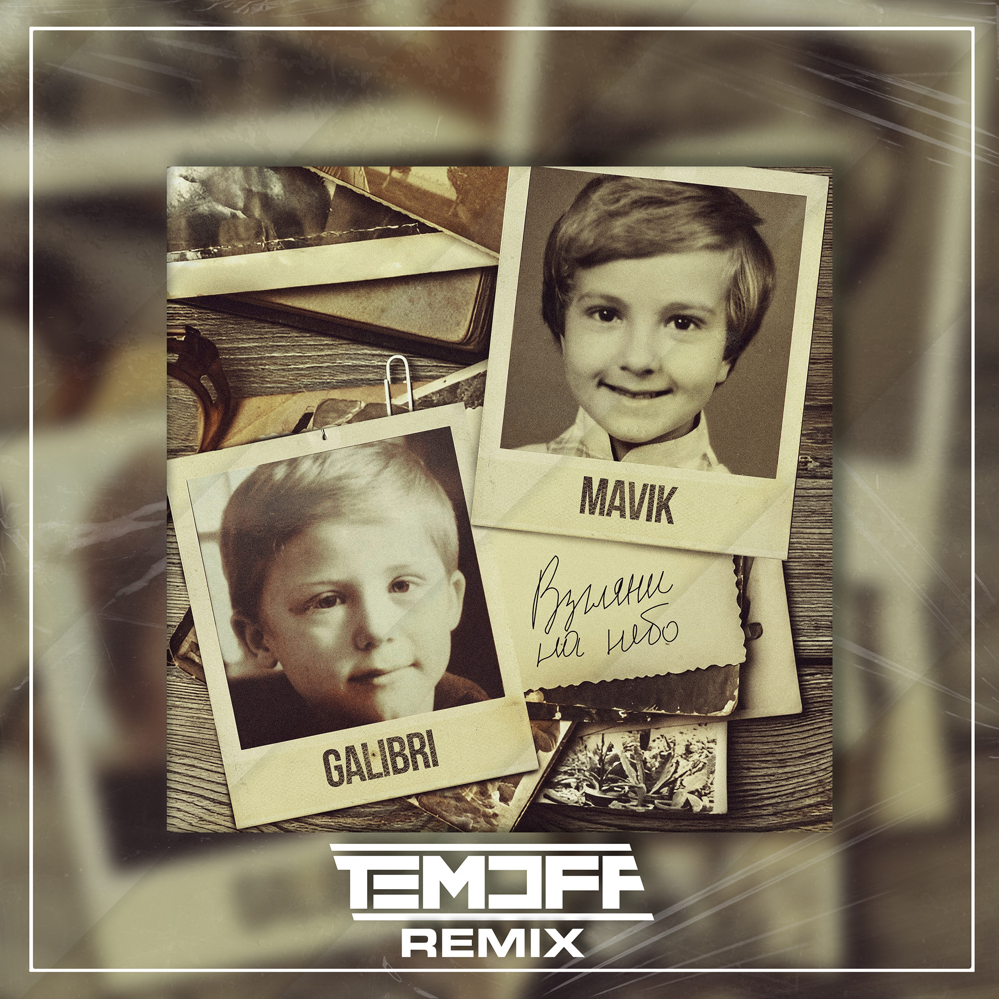 Galibri & Mavik - Взгляни на небо (Temoff Remix) – Temoff