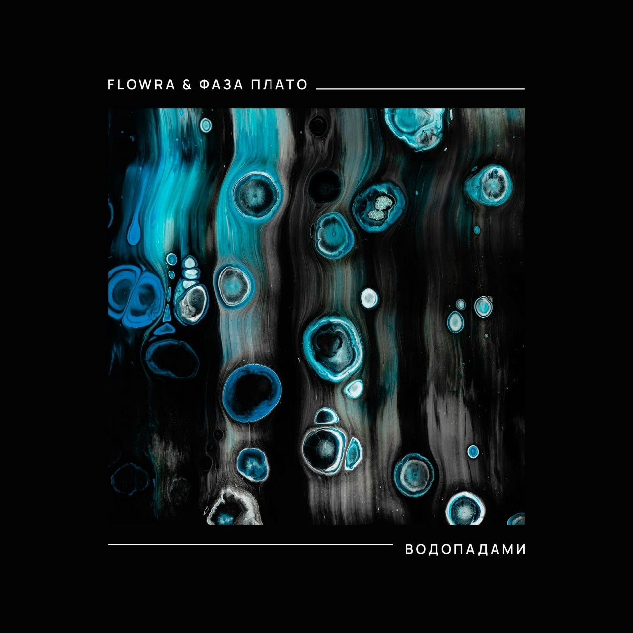 Flowra feat. Фаза плато - Водопадами
