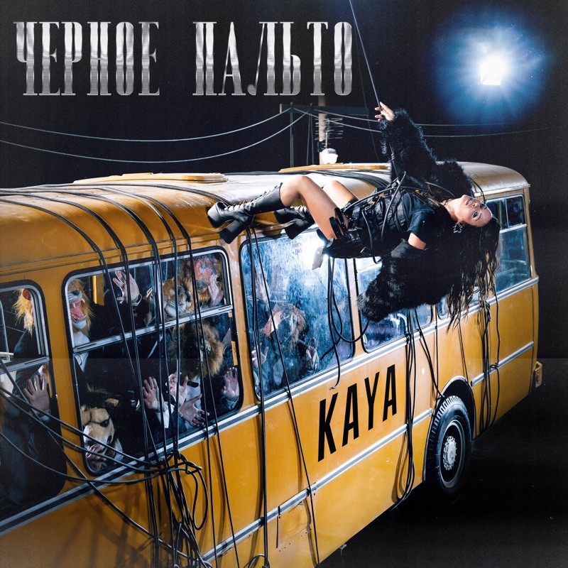 KAYA - Черное Пальто (Oneon Remix)