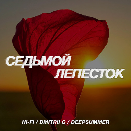 Hi-Fi, Dmitrii G, DeepSummer - Седьмой лепесток (Remix)