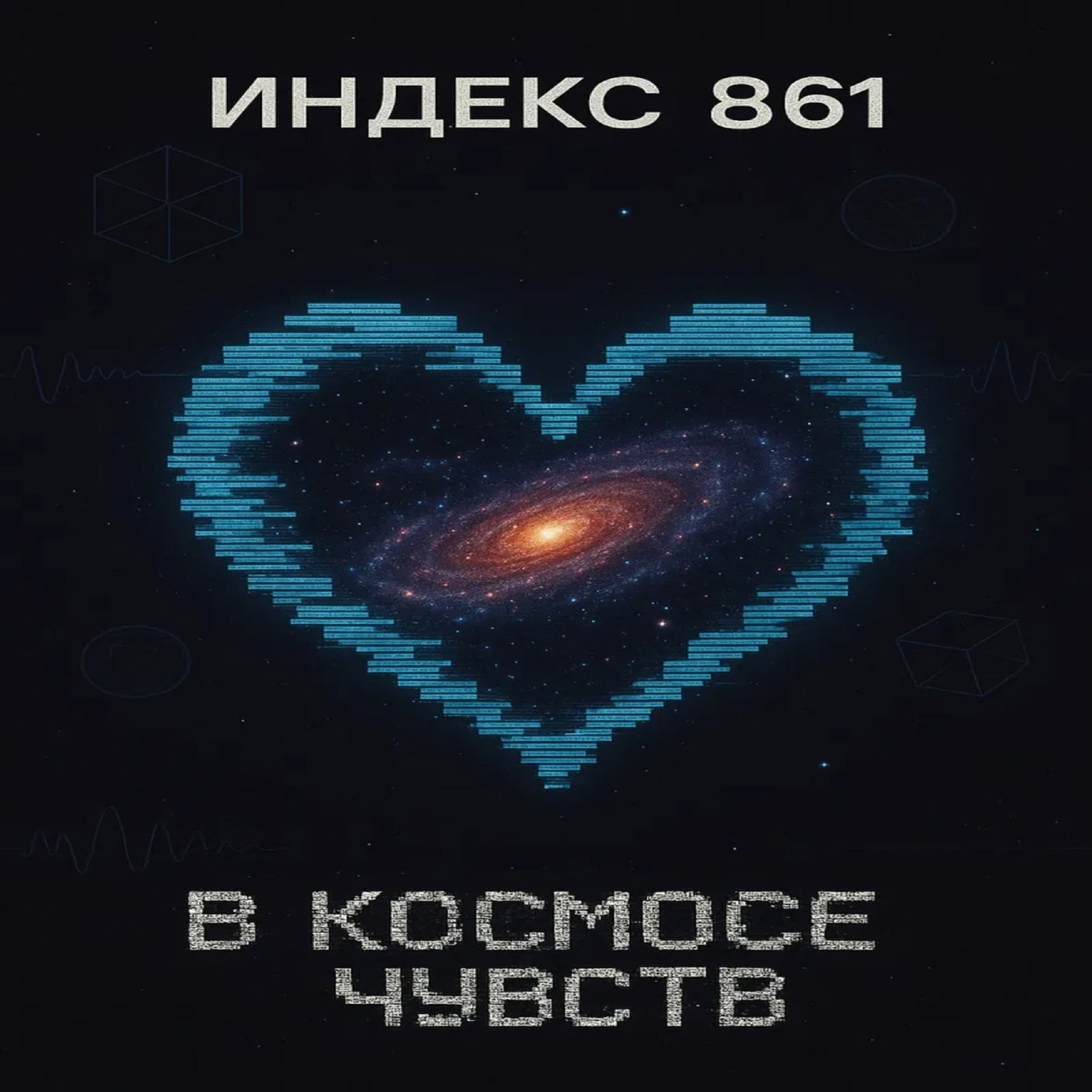 Индекс 861 - Белые облака 2.0