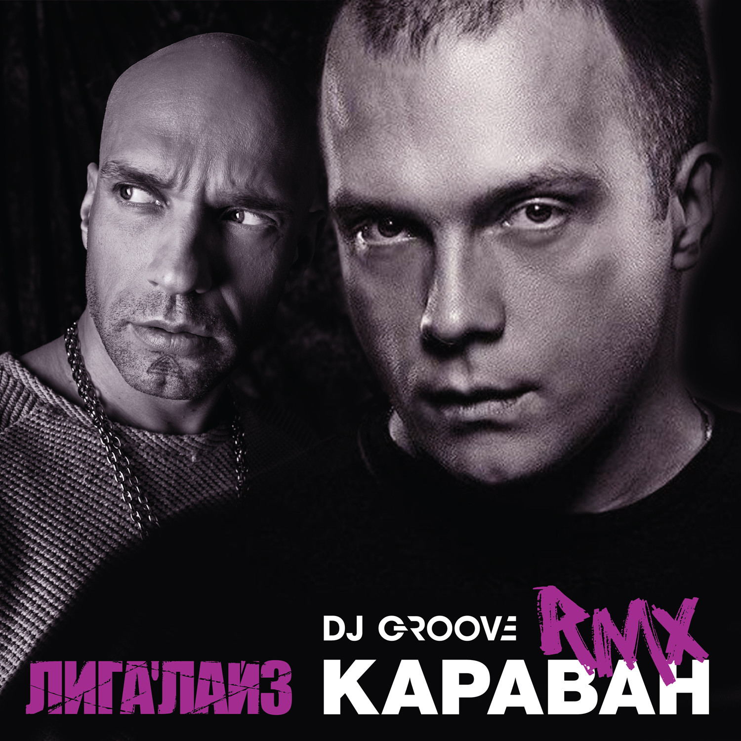 Dj groove берегись автомобиля