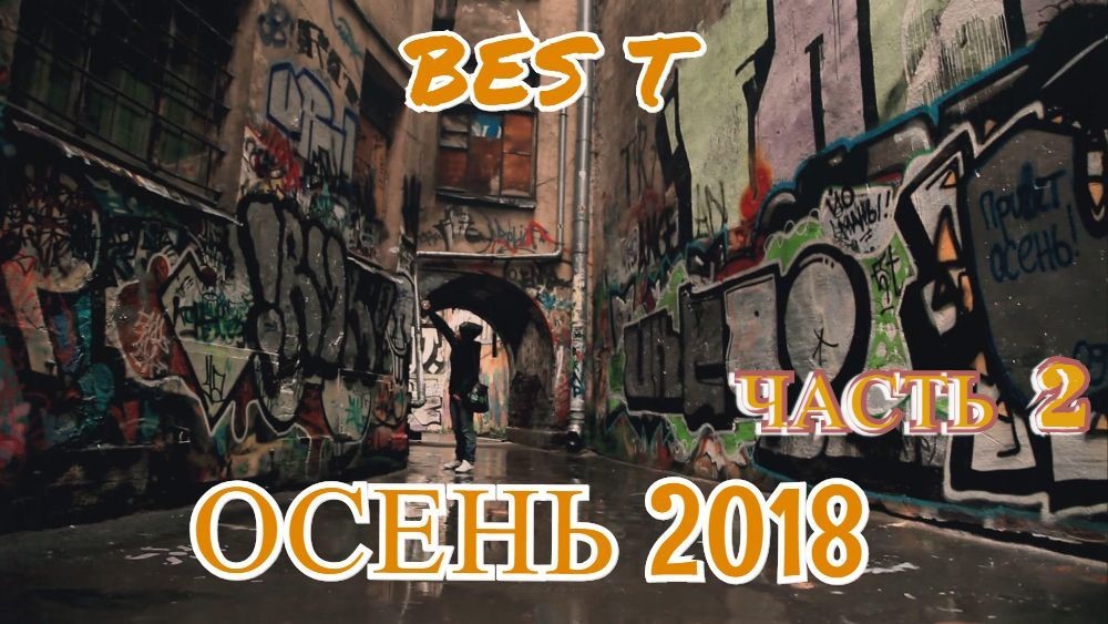 BES T - ОСЕНЬ 2018 / ЧАСТЬ 2 . episode artwork