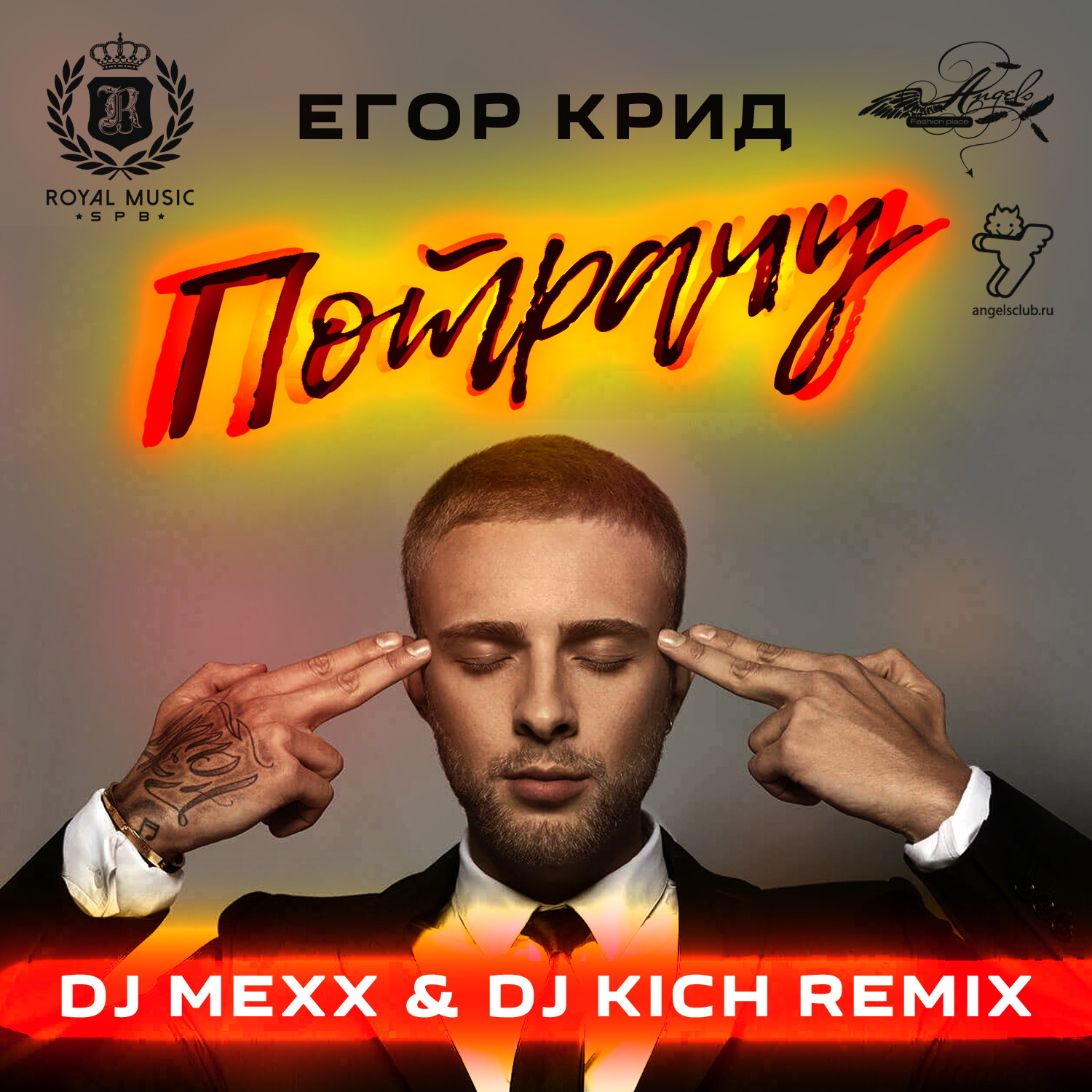 я потрачу remix
