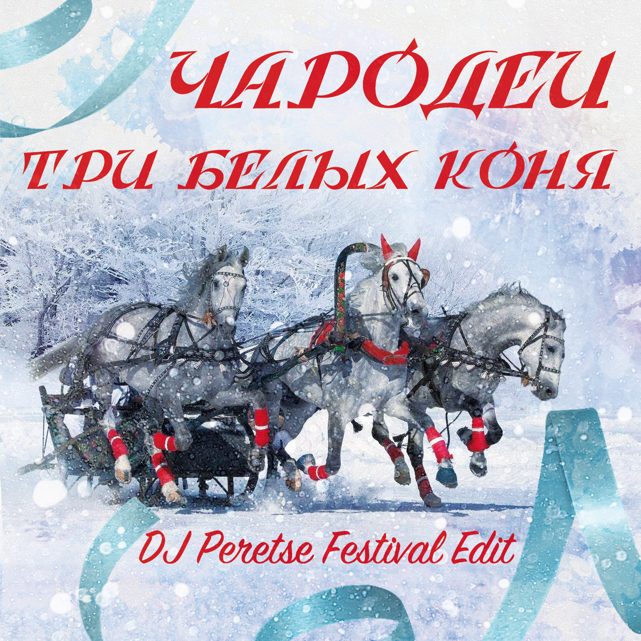 Новогодние Три Белых Коня