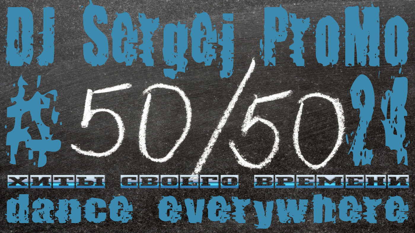 DJ Sergej ProMo - Dance Everywhere (Хиты своего времени) #24 episode artwork