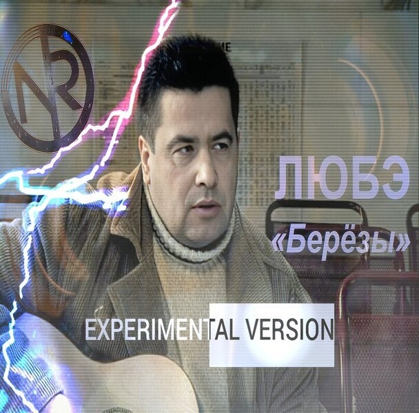 Любэ - Берёзы(#NR Nicholas Ray Experimental version) episode artwork