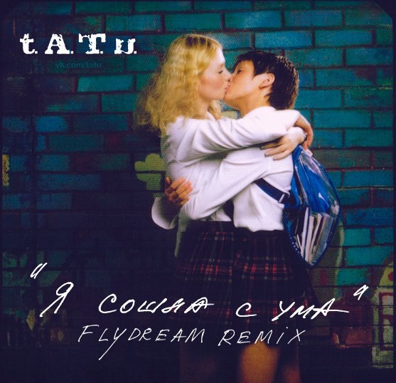 t.A.T.u. - Я сошла с ума MP3 Download & Lyrics | Boomplay