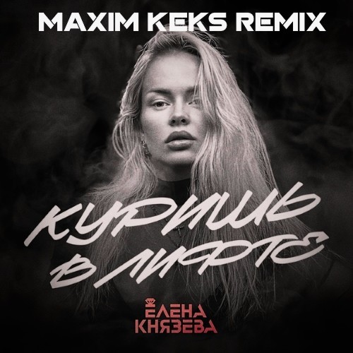 Елена Князева - Куришь в лифте (Maxim Keks Remix) episode artwork