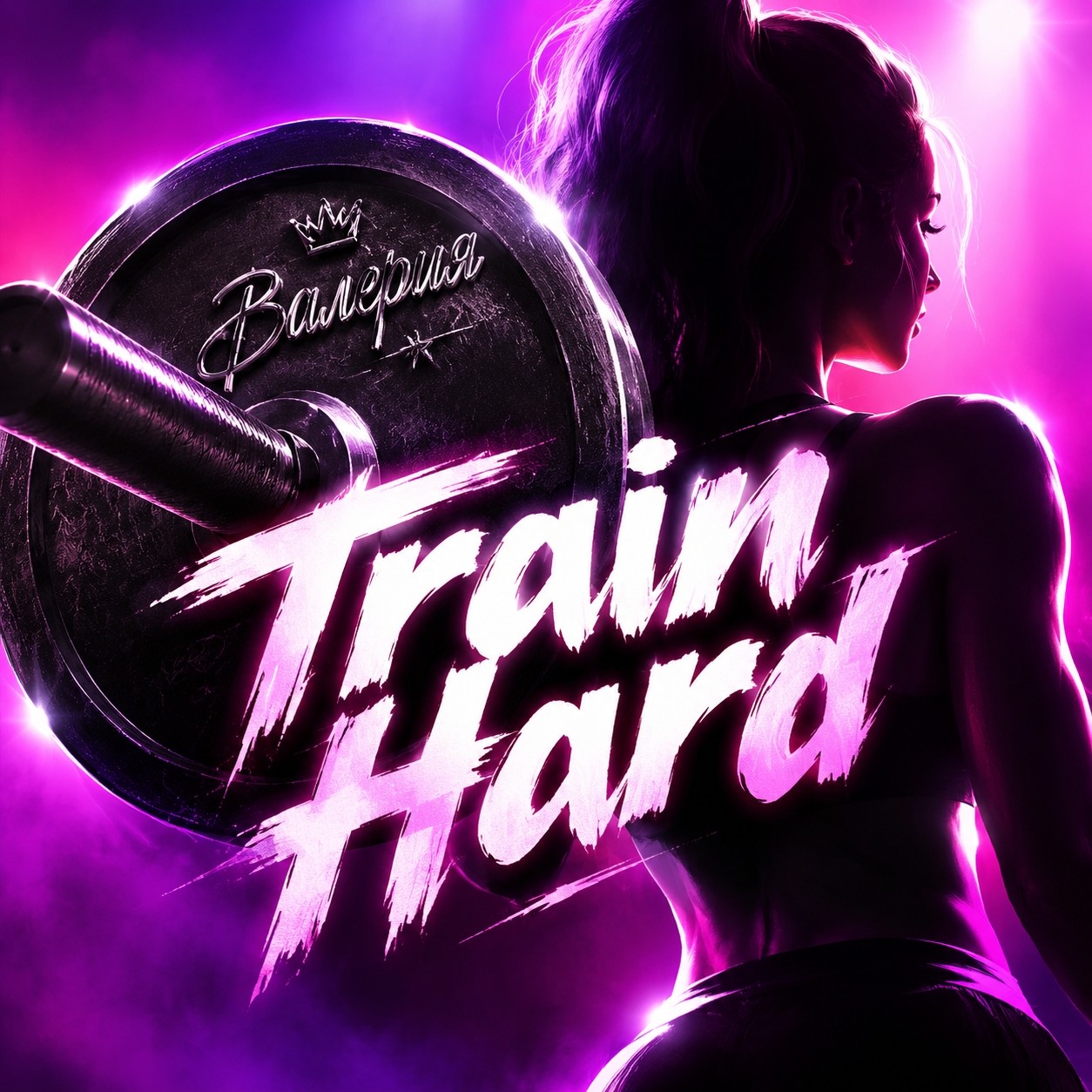 Train Hard стальной серпантин