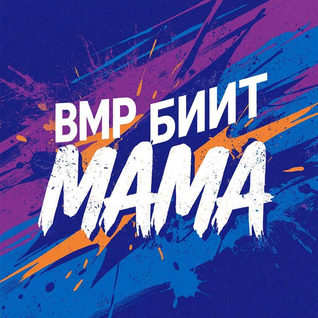 БМП  БииТ - Мама episode artwork