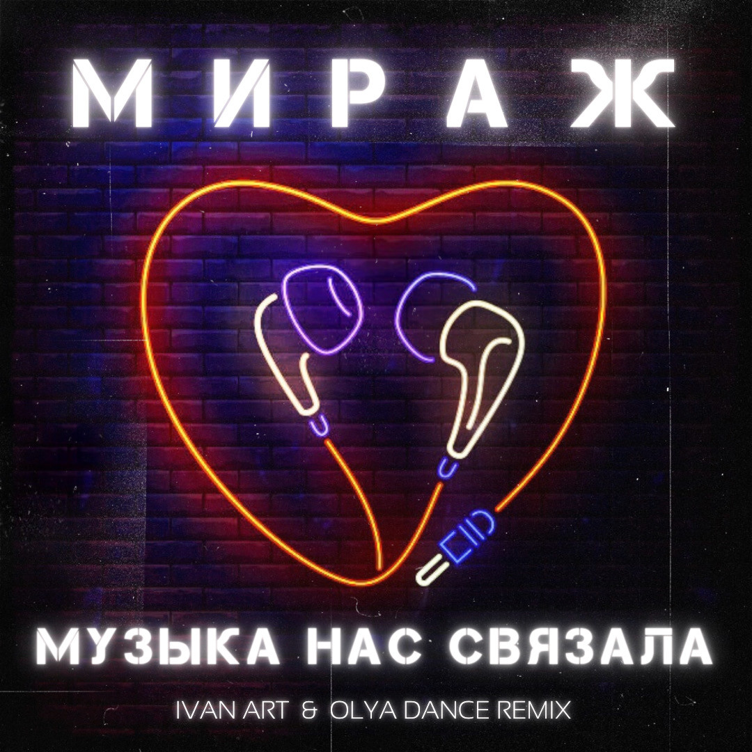 Мираж - Музыка нас связала (Ivan ART & Olya Dance Remix) episode artwork
