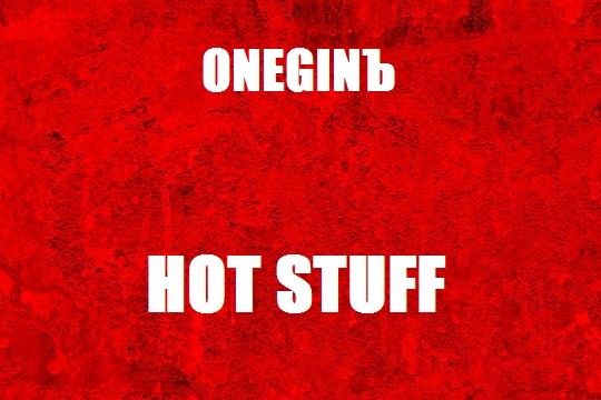ONEGINЪ - HOT STUFF #1