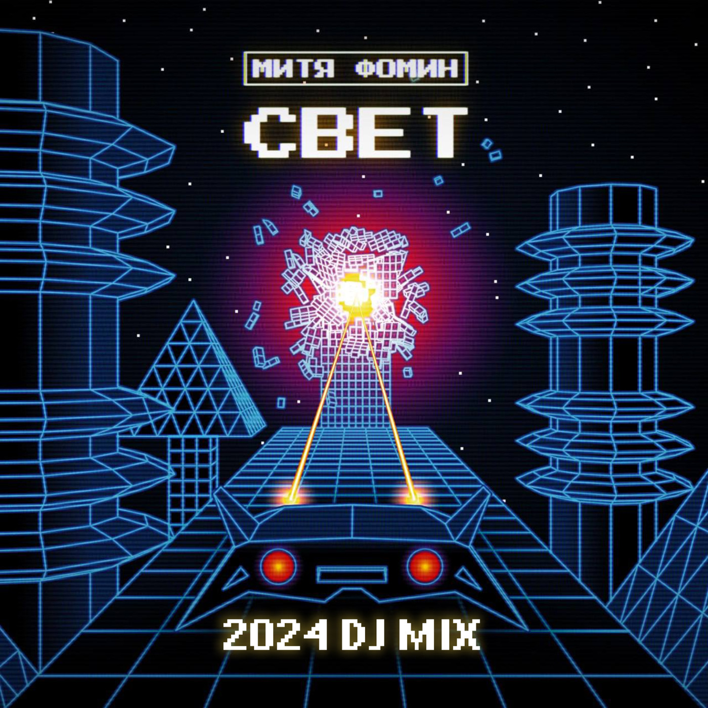 Митя Фомин - Свет ( Dj Zhukovsky Remix) episode artwork