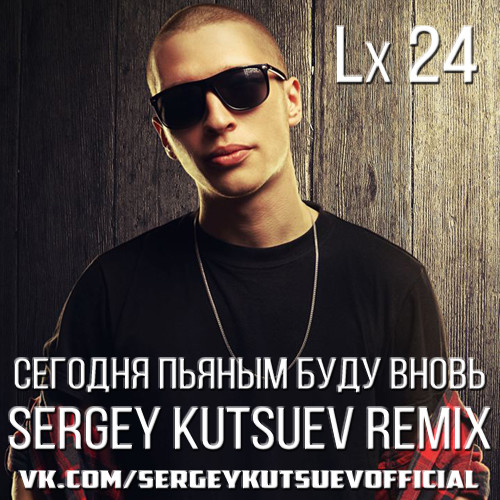 Lx24 - Сегодня Пьяным Буду Вновь (Sergey Kutsuev Remix) episode artwork