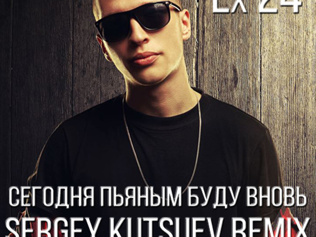 Dava. Дима карташов. Lx24. Lx24 сегодня пьяным буду вновь (sergey kutsuev dub remix). Сегодня пьяным буду вновь.