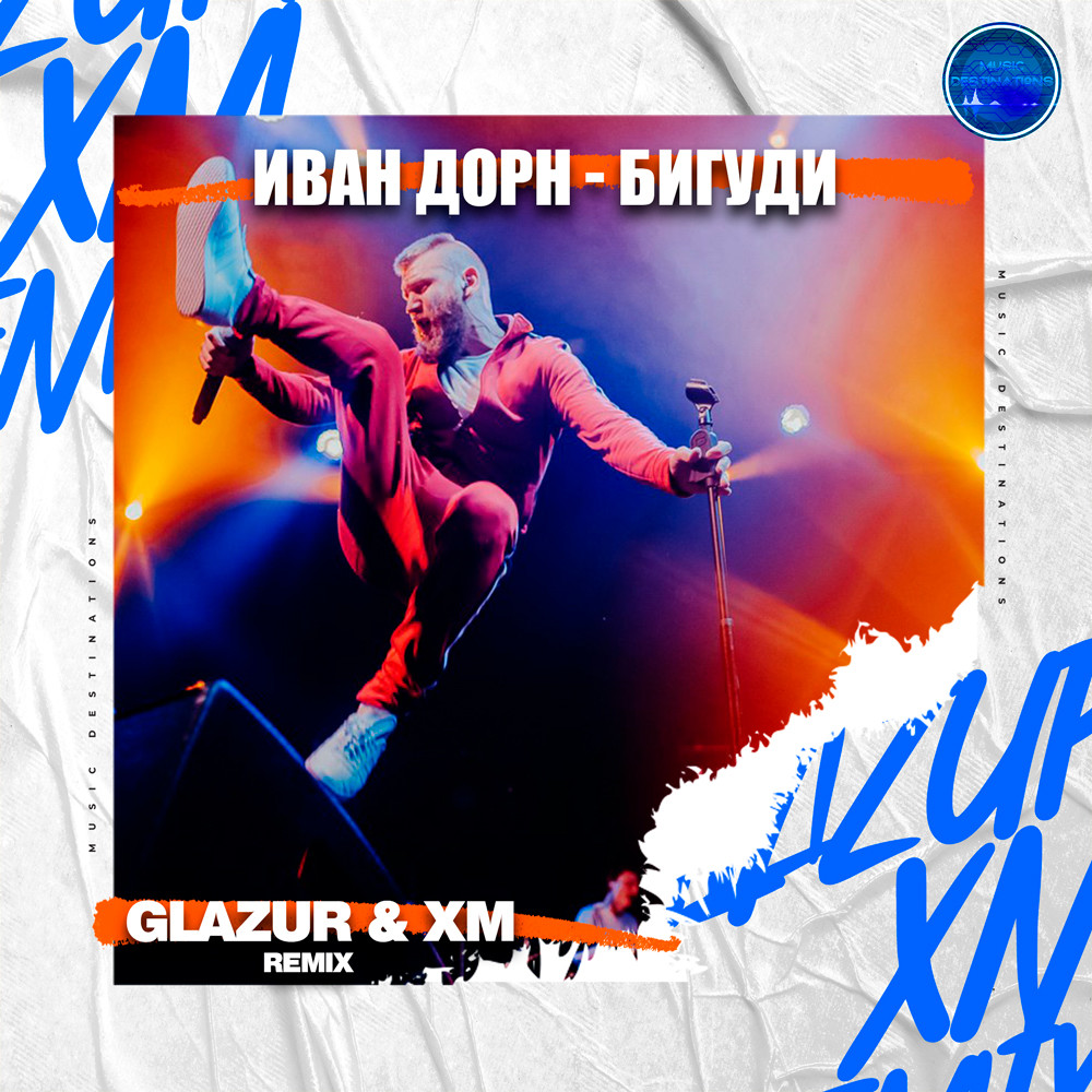 Иван Дорн - Бигуди (Glazur & XM Extended Remix)