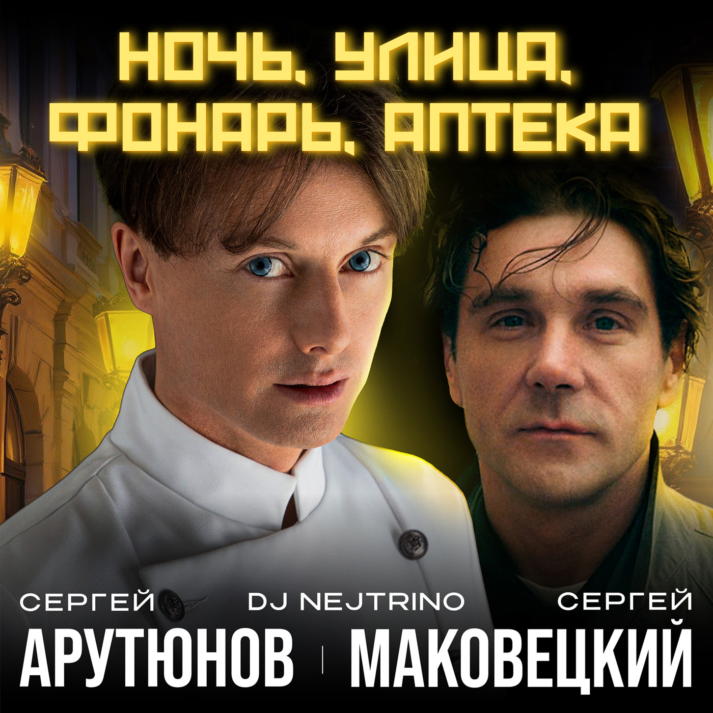 Сергей АРУТЮНОВ, Сергей Маковецкий, Dj Nejtrino - Ночь, Улица, Фонарь, Аптека