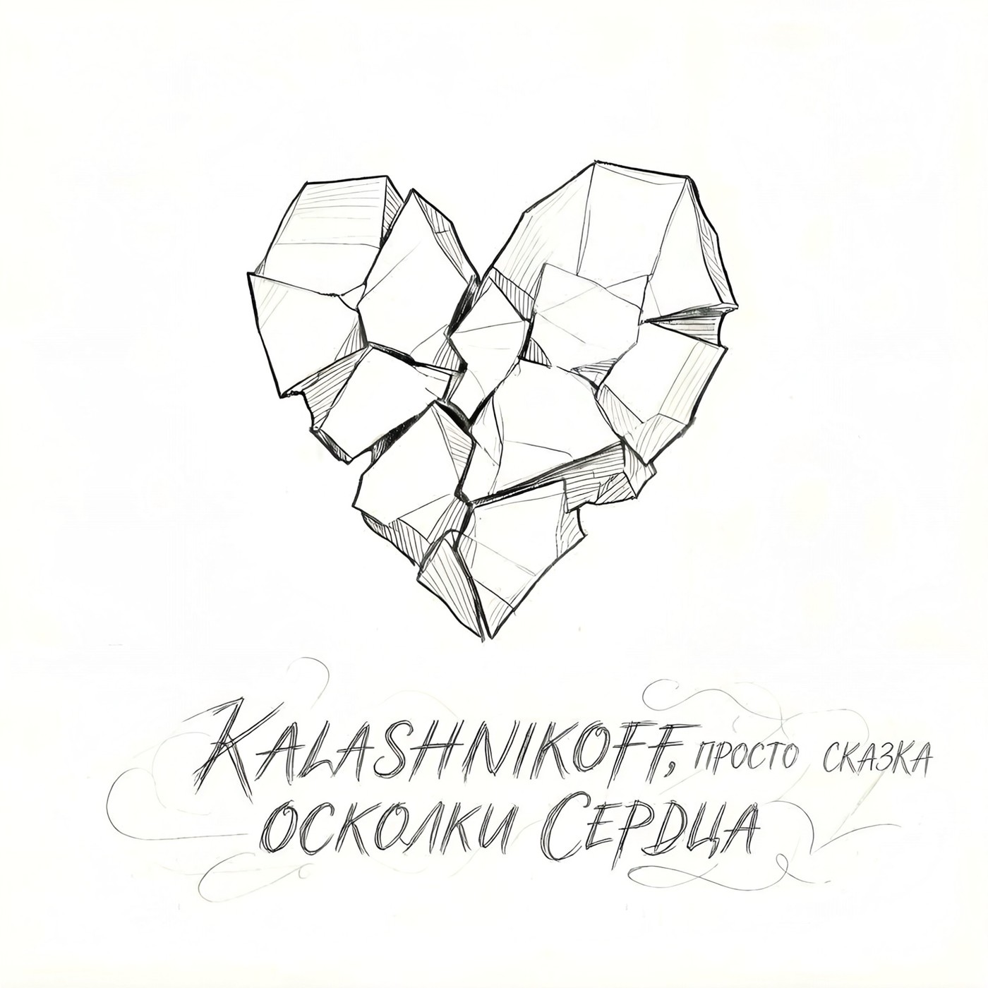 KalashnikoFF, просто сказка - Осколки сердца