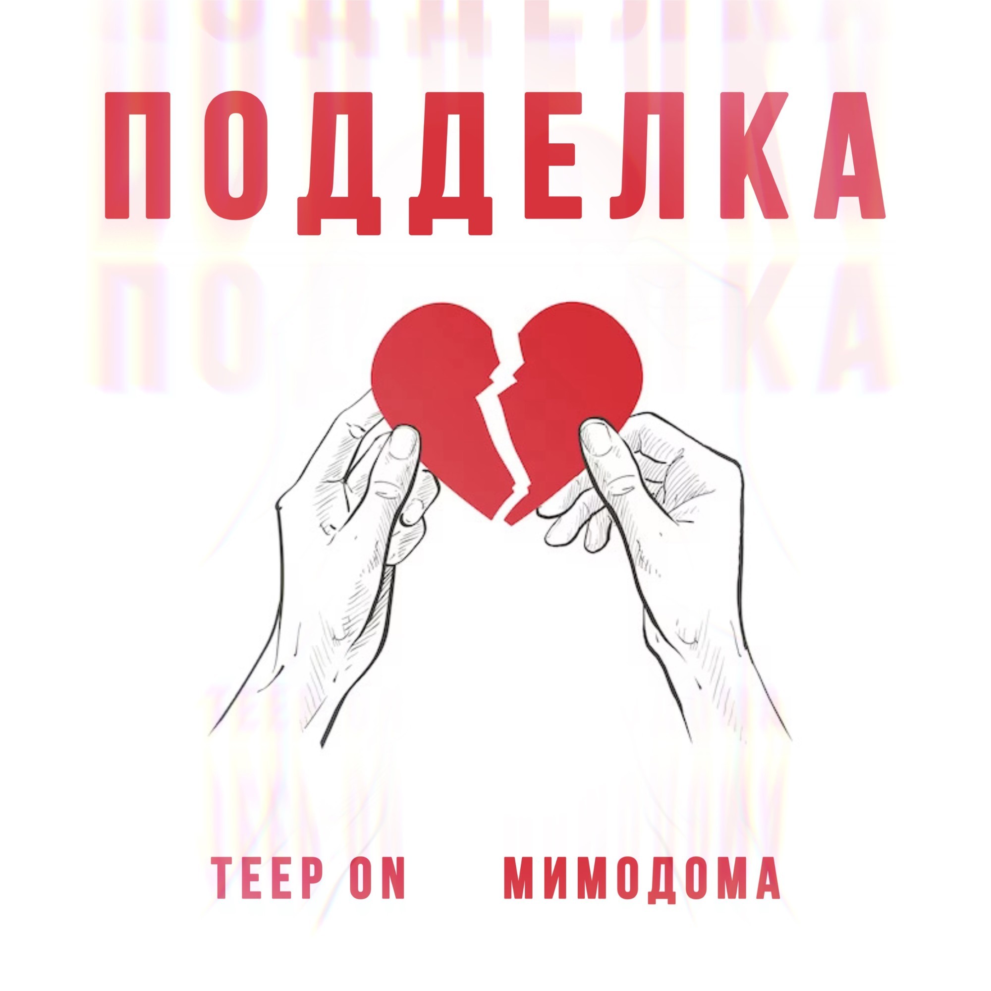 МимоДома, Teep On - Подделка – Teep On