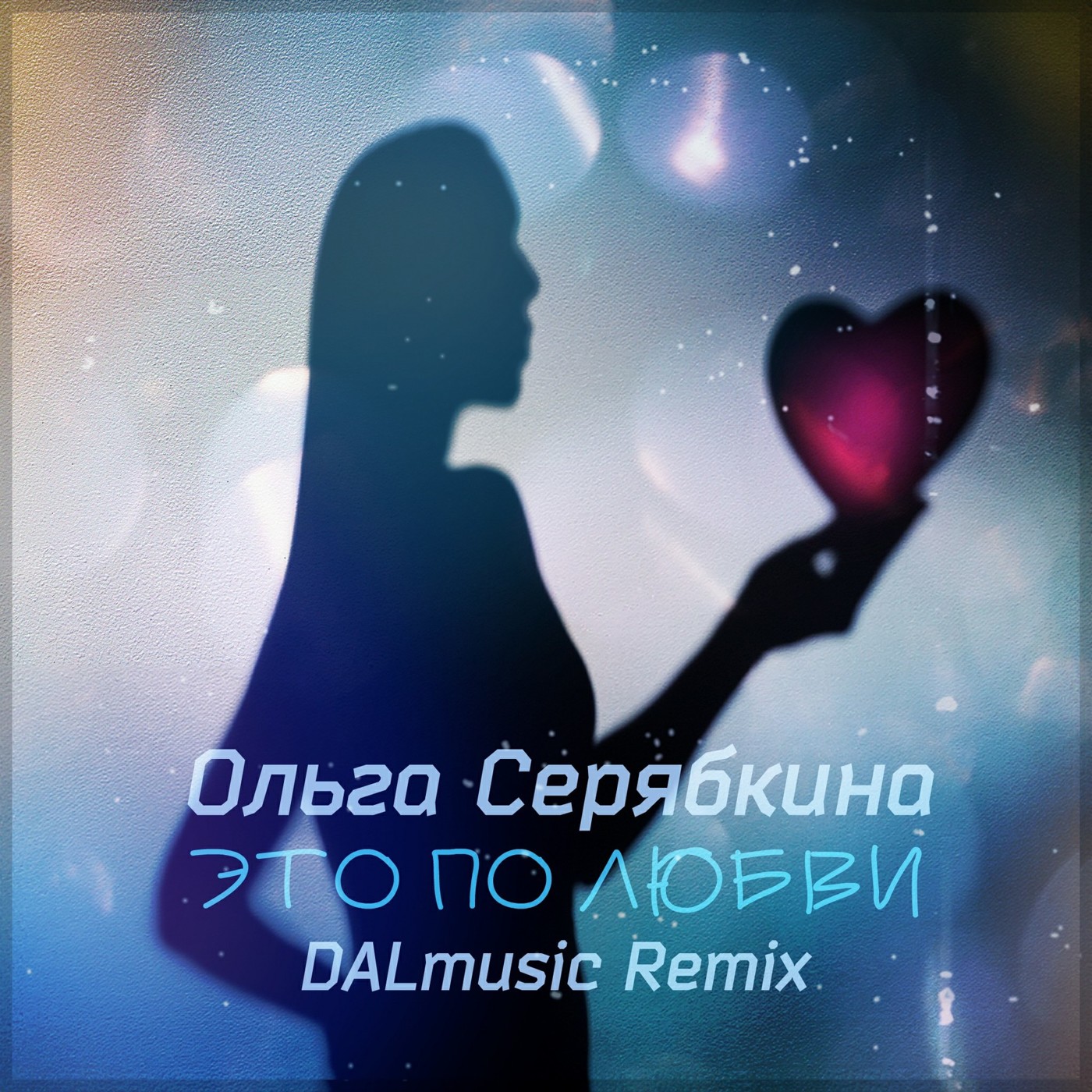 Ольга Серябкина - Это по любви (DALmusic Radio Mix) episode artwork