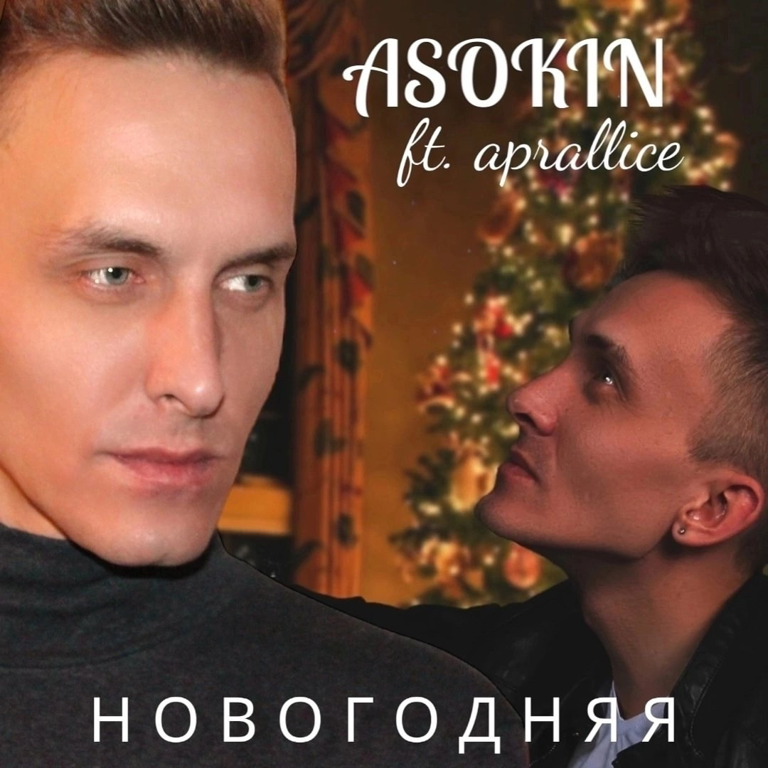 Андрей Асокин, Алиса Устинова - Новогодняя