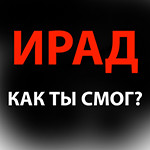 George Slim - Ирад, как ты смог