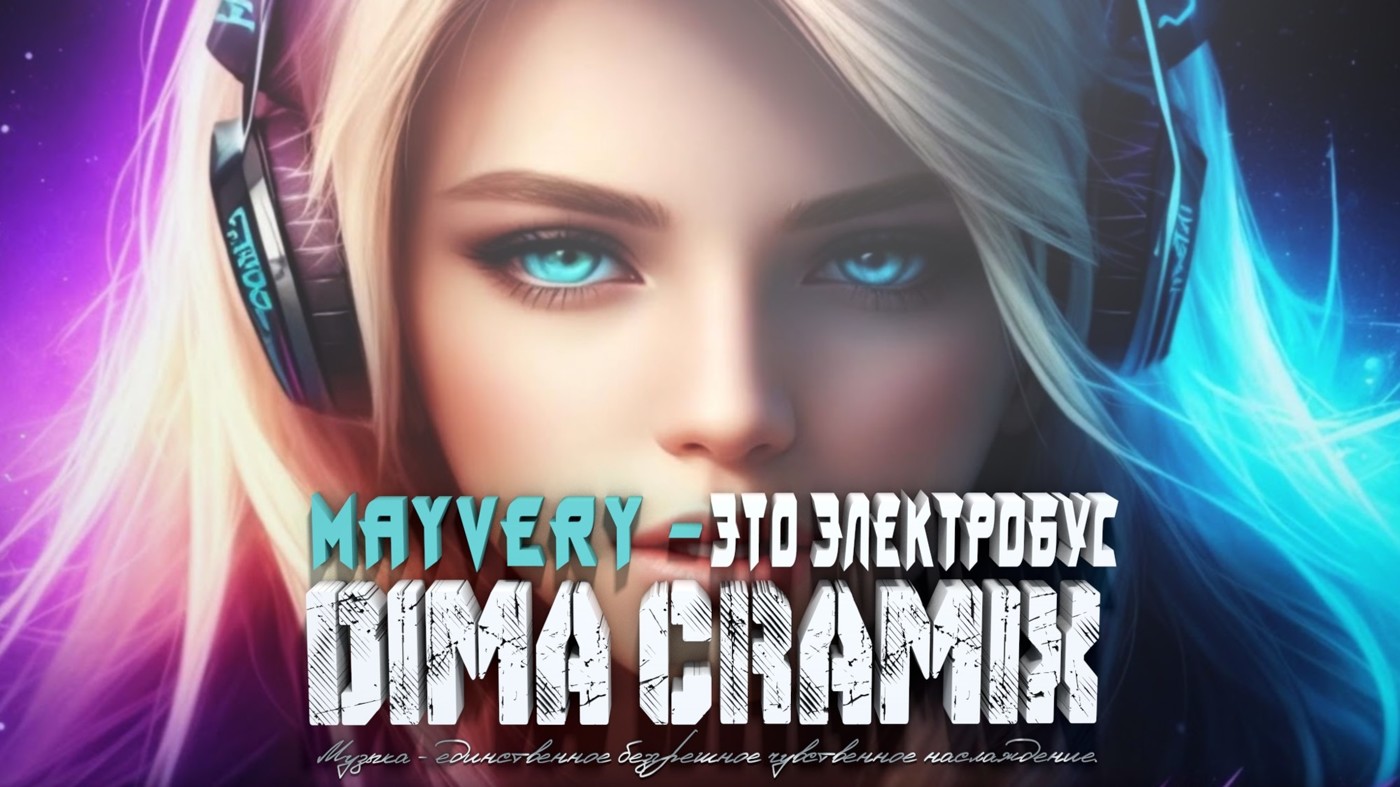 Mayvery - Это электробус (Dima Cramix Remix)