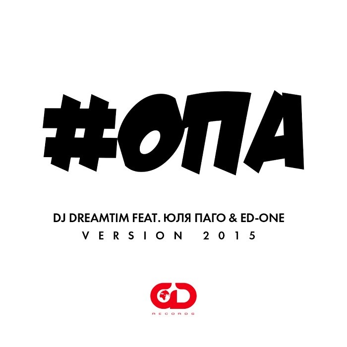 DJ DreamTim feat. Юля Паго & Ed-One - #Опа (2015)