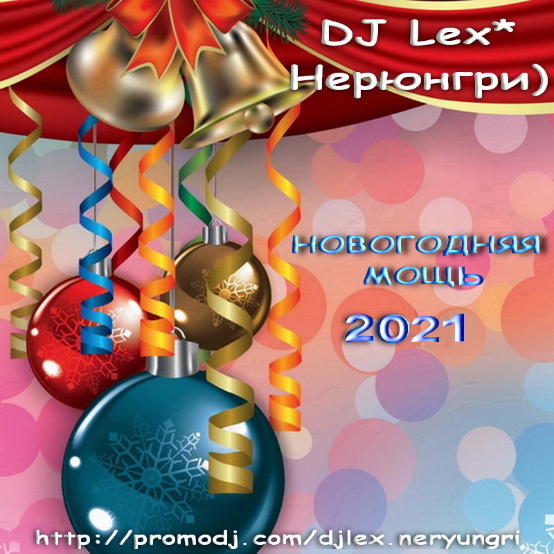 DJ Lex* ( Нерюнгри ) - НОВОГОДНЯЯ МОЩЬ 2021 episode artwork
