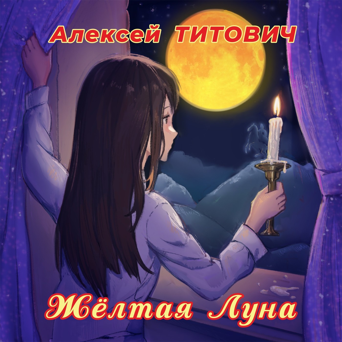 Алексей Титович - Жёлтая Луна