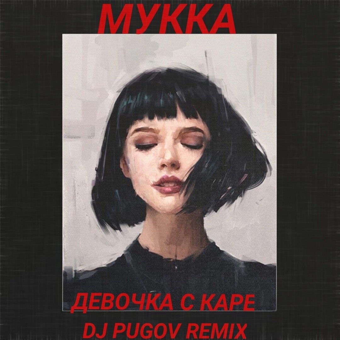 Мукка девочка с каре. Девочка с каре минус. Девочка с каре обложка. Девочка с каре mukka. Мукка девочка с каре фото.