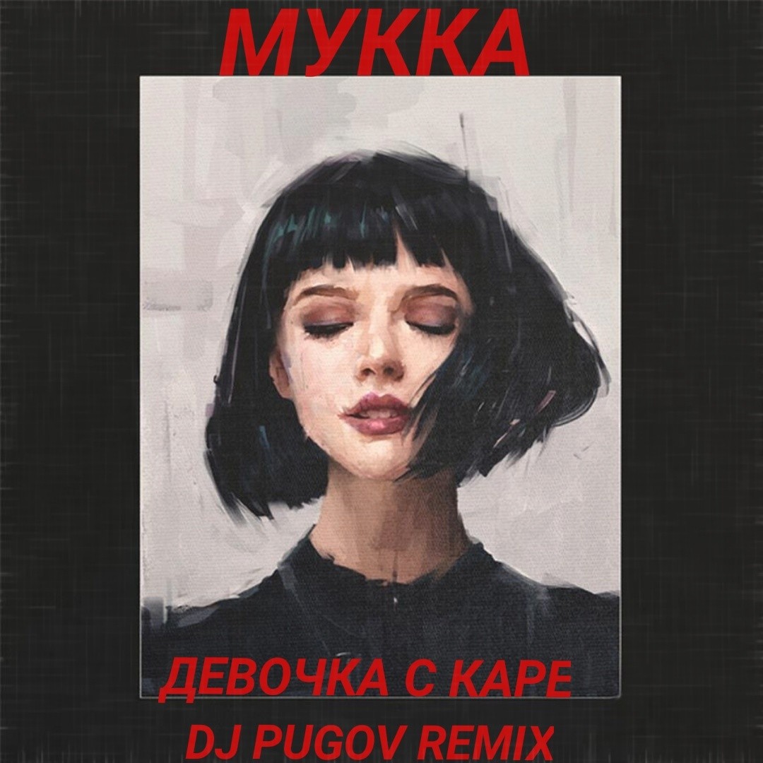 Песня музыка каре. Мукка девушка с каре. Девочка с каре мука. Девочка с каре обложка. Песня девочка с каре.